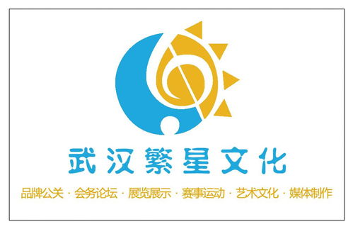 武漢繁星文化傳播咨詢(xún)