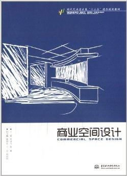 現(xiàn)代藝術(shù)設(shè)計(jì)類 十二五 精品規(guī)劃教材 商